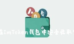 如何在ImToken钱包中安全收