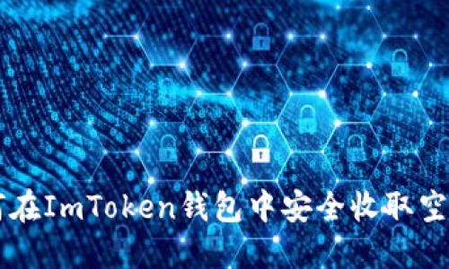 如何在ImToken钱包中安全收取空投币