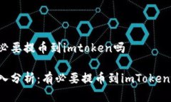 有必要提币到imtoken吗深入