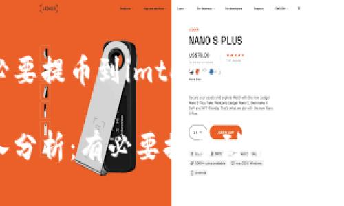 有必要提币到imtoken吗

深入分析：有必要提币到imToken吗？