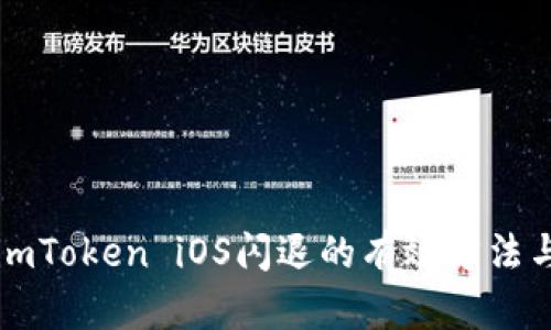 解决imToken iOS闪退的有效方法与技巧