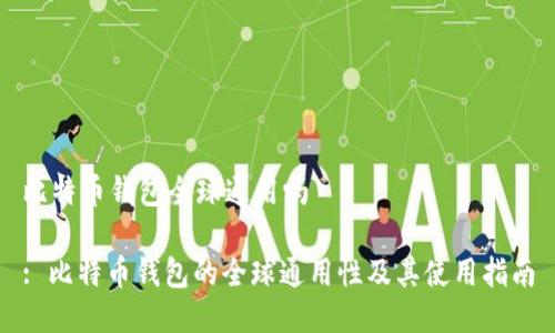 比特币钱包全球通用吗

: 比特币钱包的全球通用性及其使用指南