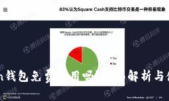 imtoken钱包免费使用吗？全