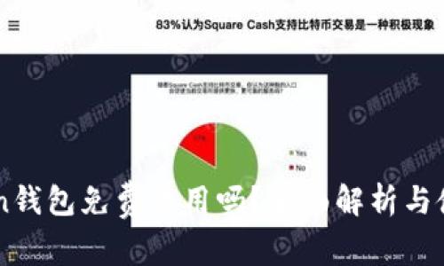 imtoken钱包免费使用吗？全面解析与使用指南