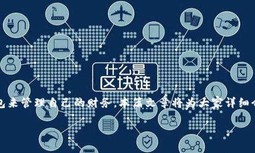 虚拟钱包排行榜：随着电子支付的普及，越来越多的人开始使用虚拟钱包来管理自己的财务。本篇文章将为大家详细介绍当前热门的虚拟钱包及其特点，帮助您选择最适合自己的虚拟钱包。

2023年热门虚拟钱包排行榜及使用指南