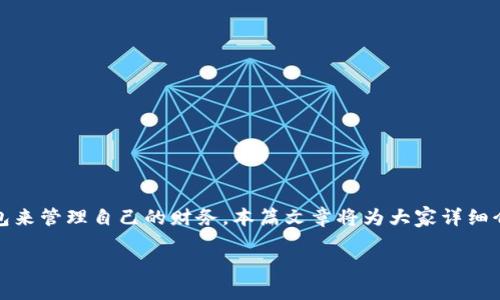 虚拟钱包排行榜：随着电子支付的普及，越来越多的人开始使用虚拟钱包来管理自己的财务。本篇文章将为大家详细介绍当前热门的虚拟钱包及其特点，帮助您选择最适合自己的虚拟钱包。

2023年热门虚拟钱包排行榜及使用指南