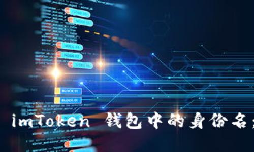 如何选取 imToken 钱包中的身份名：全面指南