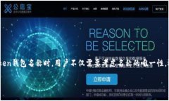 imToken钱包名称怎样选择及