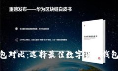 imToken钱包对比：选择最佳