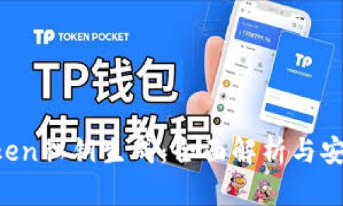  imToken私钥生成：全面解析与安全指南