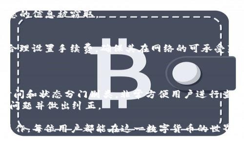   imToken钱包转账技巧：一步步教你安全高效地转账 / 

 guanjianci imToken, 转账, 钱包, 区块链, 安全性 /guanjianci 

随着区块链技术的发展，越来越多的人选择使用数字货币进行交易或投资。其中，imToken钱包作为一款优秀的数字货币钱包，因其方便的用户体验和强大的功能而受到了广泛的欢迎。本文将为您详细介绍imToken钱包的转账技巧，帮助您在进行转账时更加安全和高效。

什么是imToken钱包？
imToken钱包是一款功能强大的数字货币钱包，支持以太坊及其各种ERC-20代币。在数字货币快速发展的时代，imToken通过优质的用户体验和安全保障，成为了众多用户的选择。除了基本的数字资产管理功能，imToken还支持去中心化交易所（DEX）交易、数字货币的交换和众多DeFi项目。
imToken的钱包界面友好，用户可以通过简单的操作实现各种功能。更重要的是，数字货币的安全问题一直是用户关注的重点，而imToken在安全性方面做了大量的工作，包括私钥的本地存储、钱包的多重签名等功能。这些设计旨在为用户提供一个安全、便捷的数字货币管理体验。

如何创建imToken钱包并进行转账？
使用imToken钱包非常简单，首先，您需要在手机的应用商店下载并安装imToken钱包应用。安装完毕后，打开应用，您将看到一个创建钱包的选项。按照指示进行操作，您需要设置钱包密码，并在创建时备份好助记词。
创建完成后，您就可以添加您的数字货币资产。在钱包首页，点击“添加资产”并选择您需要的数字货币。添加完成后，您的资产一目了然。
进行转账时，您只需要进入“转账”界面，输入接收方的地址、转账金额，并确认手续费。imToken支持手动调整手续费，用户可以根据网络情况调整，确保转账顺利完成。确认无误后，输入密码进行验证，您的转账请求就发出去了。

安全转账的技巧
转账时的安全性是用户最关心的问题之一。在此，我们提供一些安全转账的技巧：
ol
li确认接收地址：输入接收方的地址时，要仔细检查一遍，确保没有输入错误。此外，可以通过扫描二维码直接获取接收地址，以减少输入错误的风险。/li
li设置合理的手续费：在转账时，您可以根据当前网络拥堵情况设定合理的手续费。手续费过低可能导致长时间未确认，而过高则浪费资金。建议在imToken中查看推荐的手续费。/li
li使用冷钱包进行大额转账：如果您的转账金额较大，建议使用冷钱包（即完全离线的钱包）进行管理，确保最大安全性。将大额资金存放到冷钱包中，日常交易使用imToken进行。/li
li激活双重认证：如果imToken钱包支持双重认证，请务必开启。这样即使您的密码泄露，未通过认证仍然无法进行转账。/li
li定期备份助记词：助记词是您钱包资金的唯一钥匙，务必定期备份，并存放在安全的地方。切勿将助记词保存在电子设备上。/li
/ol

转账过程中常见问题及解决方案
在转账过程中，您可能会遇到各种问题，下面将介绍一些常见问题及解决方案：

1. 为什么转账一直处于未确认状态？
转账未确认通常与网络拥堵有关。区块链网络在交易量激增或特定时间段（如牛市时）可能会面临拥堵。在这种情况下，您需要检查支付的手续费是否过低。可以尝试在imToken中选择一个较高的手续费，以加快确认速度。此外，监控区块链网络的执行速度，合理调整转账金额。
如果长时间处于未确认状态，并且手续费设置合理，您可以在imToken中选择“取消交易”或“重新发送”。不过，这种操作并不总是成功，取决于网络的状态。

2. 钱包密码忘记了该怎么办？
忘记imToken钱包密码是不少用户都会遇到的情况。如果您的密码遗忘，您将无法直接通过密码重置功能恢复。如果您在创建钱包时备份了助记词，您可以通过重新导入助记词来新建一个钱包。您需要先将助记词输入到安全的地方，并备份好。完成后，您可以重新访问imToken并设置好新的密码。
在这之前，请确认助记词没有被他人泄露，如果助记词泄露，您的资产也将面临风险。同时，在日常使用中，请尽量避免频繁更改密码，以免造成困扰。

3. 资金被盗怎么办？
如果发现自己的imToken钱包资金被盗，您必须立即采取措施，以保护资金的安全。第一步是立刻更改相关账户的密码，并撤回任何可能的危险操作。此外，您需要检查是否启用了双重认证，及时进行相关设置。如果钱包中有大量资产，建议用户尽快联系imToken的客服，了解具体的资金恢复情况。
为了避免此类情况的发生，请务必保护好您的助记词和密码。在使用imToken时，避免在不安全的设备或环境中进行操作，以防您的信息被窃取。

4. 如何提高转账的成功率？
为了提高转账的成功率，用户在操作时需遵循以下几点：首先，确认接收方地址的准确性，随时检查避免任何可能的疏漏。其次，合理设置手续费，确保其在网络的可承受范围内。最后，请选择在网络相对繁忙的时间段外执行转账，比如在工作日午间，减少系统压力，提高成功率。
此外，定期关注数字货币市场的动态，以便及时掌握行情，增强投资与转账的决策能力，减少潜在风险。

5. 如何查看转账记录？
在imToken中查看转账记录很简单，您只需进入钱包的首页，点击“交易记录”即可看到所有的转账记录。所有的转账都会按照时间和状态分门别类，非常方便用户进行查询。在转账记录中，您可以查看每笔交易的详细信息，包括接收方地址、转账金额、手续费和转账状态等。
通过这些记录，用户可以方便地跟踪资金的流动，确保资产安全。定期查看转账记录也是管理资产的重要环节，有助于及时发现问题并做出纠正。

总结一下，imToken钱包的转账技巧与注意事项不仅是一般用户所需了解的，也是一个创作者所应具备的知识点。通过正确的操作，每位用户都能在这一数字货币的世界中获得更好的体验和安全保障。希望本文能为您提供帮助，让您在使用imToken钱包时更加省心、安心！