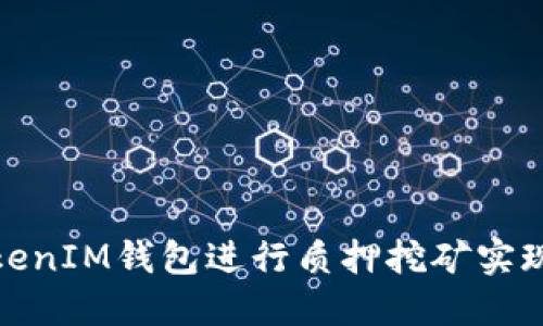 如何利用TokenIM钱包进行质押挖矿实现收益最大化
