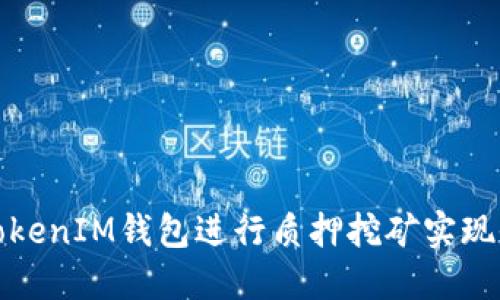 如何利用TokenIM钱包进行质押挖矿实现收益最大化