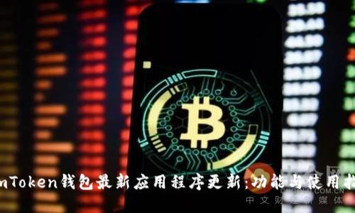  imToken钱包最新应用程序更新：功能与使用指南