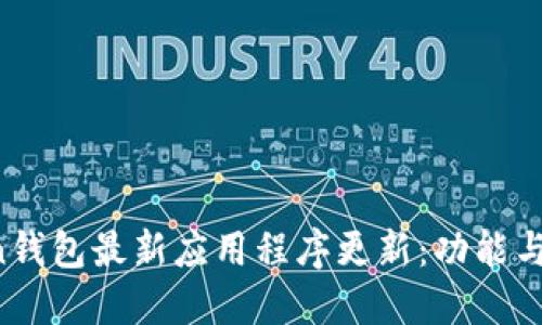  imToken钱包最新应用程序更新：功能与使用指南