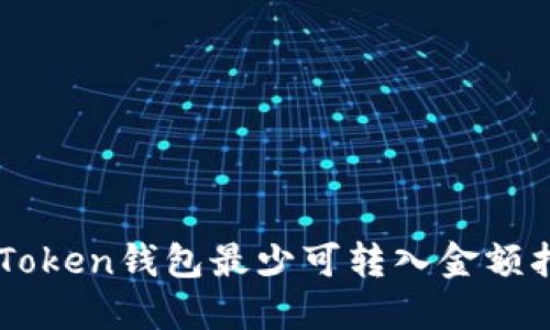 imToken钱包最少可转入金额指南
