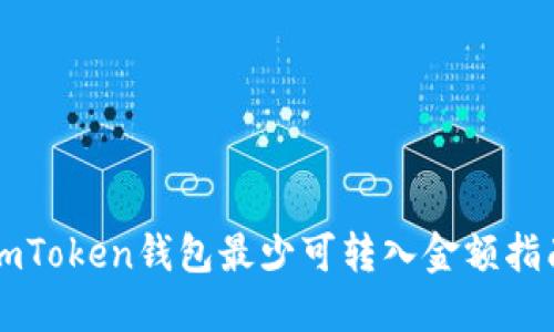 imToken钱包最少可转入金额指南