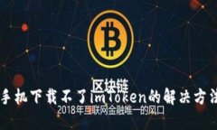 为什么苹果手机下载不了