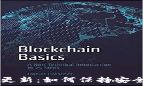  
BTC钱包更新：如何保持安全和最新？