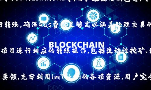 titletag/titletag**imToken钱包转账额度限制分析与解决方案**

imToken, 转账额度, 加密钱包, 区块链, 钱包使用技巧/guanjianci

导言
在数字货币不断发展的今天，越来越多的用户开始使用各种加密钱包来进行数字资产的管理与转账。作为一款备受欢迎的数字货币钱包，imToken以其安全性、便捷性和丰富的功能吸引了大量用户。在使用imToken进行转账时，很多用户会遇到一个问题：imToken钱包转账额度是否有限制？本文将对此进行详细分析。

一、imToken钱包的基本功能
imToken是一款多币种数字资产钱包，支持以太坊及其ERC20代币。用户可以方便地存储、转账和交易数字资产。它的主要功能包括：安全存储资产、进行数字资产转账、参与去中心化金融（DeFi）项目以及购买数字货币等。

值得一提的是，imToken钱包还通过私钥掌控用户资金，确保资产安全。此外，其用户界面友好，操作简单，适合各种水平的用户使用。同时，imToken还不断更新其功能，以适应市场需求和用户反馈。

二、imToken转账额度的限制
在进行转账时，很多用户会关注转账额度的问题。imToken本身并没有对用户的转账额度进行明确的限制，但在不同情况下，用户可能会遇到一些转账限制的因素。以下是可能影响imToken钱包转账额度的几个方面：

1. 网络拥堵情况
区块链网络的拥堵情况对转账额度的影响是非常显著的。在网络繁忙时，一些用户可能会发现转账成功的时间延长，甚至出现转账失败的情况。在此情况下，用户需检查网络状态并在网络平稳时尝试再次转账。

2. Gas费用
Gas费用是用户在以太坊网络上进行交易时需要支付的费用，它反映了交易处理的复杂度和网络拥堵程度。在转账过程中，Gas费用的高低可能会影响转账额度和转账成功的概率。用户可以根据当前的Gas费用情况来决定是否进行转账，并选择合适的Gas费用进行操作。

3. 代币类型和额度
imToken支持多种数字资产的转账，包括主流的BTC、ETH以及各种ERC20代币。不同类型的代币在转账时可能会受到不同的限制。例如，有些代币可能会对转账额度有上限设定。在进行转账前，用户需要确认所选代币是否存在额度上的限制。

4. 钱包安全措施
出于安全考虑，imToken钱包可能会对新设备、新地址进行一些限制，例如首次转账时可能会限制额度，以防止盗号和欺诈行为。用户在使用新设备进行转账时，可以尝试小额度进行测试，以确保安全。

5. 用户行为记录
imToken可能会根据用户的历史转账行为来评估转账额度。例如，长时间没有转账记录的用户在初次转账时可能会受到额度限制。随着用户信用记录的建立，可能会逐渐解除这些限制。

三、提高imToken转账额度的途径
虽然imToken在某些情况下可能会出现转账额度限制，但用户仍然可以通过以下几种方式提高其转账额度：

1. 增加用户信誉
用户信誉可以通过活跃的转账记录来提升。在这个过程中，用户可以按小额频繁转账，积累良好的转账记录，从而提高未来的大额转账额度。

2. 了解Gas费用
用户可以在转账时更好地理解Gas费用的影响，从而选择合适的费用进行交易，提高其转账的成功率。在Gas费用较低的时段进行转账，可以提高转账额度。

3. 关注网络状况
时刻关注区块链网络的拥堵状况，选择在网络较为稳定的时候进行转账。在网络顺畅的时段，转账的成功率和额度都可能得到提升。

4. 活跃参与社区
参与imToken的官方社区及相关论坛，与其他用户交流经验也可助于提高转账额度。在社区中，用户有机会获得关于额度调整的实时信息。

5. 反馈技术支持
如果用户在使用过程中遇到具体的额度限制问题，可以向imToken的技术支持团队反馈。他们可以提供针对性的建议和解决方案，帮助用户更好地管理转账额度。

四、用户常见问题解答
问题1：imToken钱包的转账手续费如何计算？
imToken钱包的转账手续费通常是根据当前以太坊网络的Gas费用来计算的。Gas费用是为了支付交易在区块链网络上处理的成本，每笔交易都需要支付一定的Gas费用，费用的高低取决于当前网络交易量。用户可以在转账时自定义Gas的价格，从而控制手续费的高低。因此，了解当前的Gas费用情况能帮助用户更合理地安排转账费用，以确保转账的成功。

问题2：如何恢复imToken钱包的安全性？
imToken钱包的安全性是非常重要的。为了恢复钱包的安全性，用户应该定期更新钱包的安全设置，例如更改密码、启用双重验证等。同时，确保私钥与助记词的安全存储，切勿将其共享给他人。如果一旦发现钱包异常，用户应及时联系imToken的客服并采取措施，以保护自己的资产不受威胁。

问题3：imToken钱包可以支持哪些类型的代币？
imToken钱包不仅可以支持主流的比特币（BTC）和以太坊（ETH），还支持众多的ERC20代币。用户在imToken中可以管理和交易的代币种类繁多，包括但不限于USDT、LINK、UNI等。用户在使用钱包前，可以查看imToken官方发布的支持代币列表，以确保所需代币的兼容性。

问题4：为什么我的imToken转账失败了？
转账失败的原因可能有很多，常见的包括网络拥堵、Gas费用设置不合理、输入错误的转账地址等。用户在转账前可以通过查看网络状况来判断是否适合进行转账，确保Gas费用足够高以涵盖处理交易的成本。同时，确保输入的地址准确无误。若是由于钱包的技术问题导致转账失败，用户应及时联系imToken客服进行咨询。

问题5：如何使用imToken参与DeFi项目？
参与DeFi项目是imToken的一项重要功能，用户可以通过钱包直接访问多个去中心化金融协议。在使用imToken参与DeFi项目时，用户需要根据想要投资的项目进行相应的转账操作，包括流动性挖矿、借贷等。首先，用户需在imToken中选择目标DeFi项目，然后按照项目要求进行相应的转账。此外，用户应仔细阅读项目白皮书，了解相关风险，务必谨慎投资。

总结
imToken钱包在数字货币转账过程中提供了便捷的功能，尽管可能会遇到转账额度的限制，但用户可以通过主动了解和调整来克服这些问题。只要掌握操作要领，充分利用imToken的各项资源，用户完全可以高效、安全地进行数字货币的转账与管理。希望本文能为您解决imToken钱包转账额度的问题，助您在数字资产领域获得更好的体验。