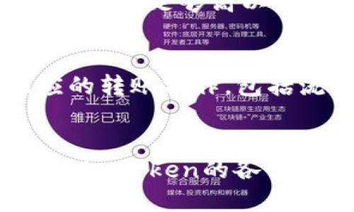 titletag/titletag**imToken钱包转账额度限制分析与解决方案**

imToken, 转账额度, 加密钱包, 区块链, 钱包使用技巧/guanjianci

导言
在数字货币不断发展的今天，越来越多的用户开始使用各种加密钱包来进行数字资产的管理与转账。作为一款备受欢迎的数字货币钱包，imToken以其安全性、便捷性和丰富的功能吸引了大量用户。在使用imToken进行转账时，很多用户会遇到一个问题：imToken钱包转账额度是否有限制？本文将对此进行详细分析。

一、imToken钱包的基本功能
imToken是一款多币种数字资产钱包，支持以太坊及其ERC20代币。用户可以方便地存储、转账和交易数字资产。它的主要功能包括：安全存储资产、进行数字资产转账、参与去中心化金融（DeFi）项目以及购买数字货币等。

值得一提的是，imToken钱包还通过私钥掌控用户资金，确保资产安全。此外，其用户界面友好，操作简单，适合各种水平的用户使用。同时，imToken还不断更新其功能，以适应市场需求和用户反馈。

二、imToken转账额度的限制
在进行转账时，很多用户会关注转账额度的问题。imToken本身并没有对用户的转账额度进行明确的限制，但在不同情况下，用户可能会遇到一些转账限制的因素。以下是可能影响imToken钱包转账额度的几个方面：

1. 网络拥堵情况
区块链网络的拥堵情况对转账额度的影响是非常显著的。在网络繁忙时，一些用户可能会发现转账成功的时间延长，甚至出现转账失败的情况。在此情况下，用户需检查网络状态并在网络平稳时尝试再次转账。

2. Gas费用
Gas费用是用户在以太坊网络上进行交易时需要支付的费用，它反映了交易处理的复杂度和网络拥堵程度。在转账过程中，Gas费用的高低可能会影响转账额度和转账成功的概率。用户可以根据当前的Gas费用情况来决定是否进行转账，并选择合适的Gas费用进行操作。

3. 代币类型和额度
imToken支持多种数字资产的转账，包括主流的BTC、ETH以及各种ERC20代币。不同类型的代币在转账时可能会受到不同的限制。例如，有些代币可能会对转账额度有上限设定。在进行转账前，用户需要确认所选代币是否存在额度上的限制。

4. 钱包安全措施
出于安全考虑，imToken钱包可能会对新设备、新地址进行一些限制，例如首次转账时可能会限制额度，以防止盗号和欺诈行为。用户在使用新设备进行转账时，可以尝试小额度进行测试，以确保安全。

5. 用户行为记录
imToken可能会根据用户的历史转账行为来评估转账额度。例如，长时间没有转账记录的用户在初次转账时可能会受到额度限制。随着用户信用记录的建立，可能会逐渐解除这些限制。

三、提高imToken转账额度的途径
虽然imToken在某些情况下可能会出现转账额度限制，但用户仍然可以通过以下几种方式提高其转账额度：

1. 增加用户信誉
用户信誉可以通过活跃的转账记录来提升。在这个过程中，用户可以按小额频繁转账，积累良好的转账记录，从而提高未来的大额转账额度。

2. 了解Gas费用
用户可以在转账时更好地理解Gas费用的影响，从而选择合适的费用进行交易，提高其转账的成功率。在Gas费用较低的时段进行转账，可以提高转账额度。

3. 关注网络状况
时刻关注区块链网络的拥堵状况，选择在网络较为稳定的时候进行转账。在网络顺畅的时段，转账的成功率和额度都可能得到提升。

4. 活跃参与社区
参与imToken的官方社区及相关论坛，与其他用户交流经验也可助于提高转账额度。在社区中，用户有机会获得关于额度调整的实时信息。

5. 反馈技术支持
如果用户在使用过程中遇到具体的额度限制问题，可以向imToken的技术支持团队反馈。他们可以提供针对性的建议和解决方案，帮助用户更好地管理转账额度。

四、用户常见问题解答
问题1：imToken钱包的转账手续费如何计算？
imToken钱包的转账手续费通常是根据当前以太坊网络的Gas费用来计算的。Gas费用是为了支付交易在区块链网络上处理的成本，每笔交易都需要支付一定的Gas费用，费用的高低取决于当前网络交易量。用户可以在转账时自定义Gas的价格，从而控制手续费的高低。因此，了解当前的Gas费用情况能帮助用户更合理地安排转账费用，以确保转账的成功。

问题2：如何恢复imToken钱包的安全性？
imToken钱包的安全性是非常重要的。为了恢复钱包的安全性，用户应该定期更新钱包的安全设置，例如更改密码、启用双重验证等。同时，确保私钥与助记词的安全存储，切勿将其共享给他人。如果一旦发现钱包异常，用户应及时联系imToken的客服并采取措施，以保护自己的资产不受威胁。

问题3：imToken钱包可以支持哪些类型的代币？
imToken钱包不仅可以支持主流的比特币（BTC）和以太坊（ETH），还支持众多的ERC20代币。用户在imToken中可以管理和交易的代币种类繁多，包括但不限于USDT、LINK、UNI等。用户在使用钱包前，可以查看imToken官方发布的支持代币列表，以确保所需代币的兼容性。

问题4：为什么我的imToken转账失败了？
转账失败的原因可能有很多，常见的包括网络拥堵、Gas费用设置不合理、输入错误的转账地址等。用户在转账前可以通过查看网络状况来判断是否适合进行转账，确保Gas费用足够高以涵盖处理交易的成本。同时，确保输入的地址准确无误。若是由于钱包的技术问题导致转账失败，用户应及时联系imToken客服进行咨询。

问题5：如何使用imToken参与DeFi项目？
参与DeFi项目是imToken的一项重要功能，用户可以通过钱包直接访问多个去中心化金融协议。在使用imToken参与DeFi项目时，用户需要根据想要投资的项目进行相应的转账操作，包括流动性挖矿、借贷等。首先，用户需在imToken中选择目标DeFi项目，然后按照项目要求进行相应的转账。此外，用户应仔细阅读项目白皮书，了解相关风险，务必谨慎投资。

总结
imToken钱包在数字货币转账过程中提供了便捷的功能，尽管可能会遇到转账额度的限制，但用户可以通过主动了解和调整来克服这些问题。只要掌握操作要领，充分利用imToken的各项资源，用户完全可以高效、安全地进行数字货币的转账与管理。希望本文能为您解决imToken钱包转账额度的问题，助您在数字资产领域获得更好的体验。