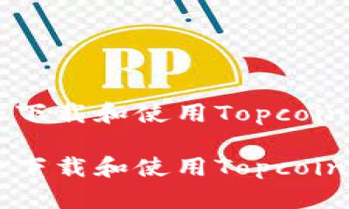 如何安全下载和使用Topcoin交易平台

如何安全下载和使用Topcoin交易平台