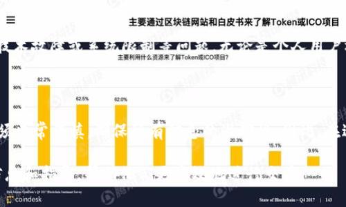   Tokenim转账时限及其影响因素解析 / 

 guanjianci Tokenim转账, Tokenim时限, 数字货币, 区块链, 转账速度 /guanjianci 

在这个数字货币和区块链技术迅速发展的时代，越来越多的人正在参与到这些新兴的金融体系中。Tokenim作为一种新兴的数字货币，其转账过程的速度和时限成为了用户关注的焦点。无论是个人用户还是企业用户，了解Tokenim的转账时限及其相关影响因素，都是参与和使用这种新型货币的必要前提。

Tokenim的转账时限概述

Tokenim的转账时限主要取决于几个不同的因素，包括区块链网络的状况、当前的交易量、矿工的手续费设置等。当您在进行Tokenim转账时，通常会希望尽快完成这一过程，以便及时获得转账的确认。而实际的转账时限可能会因为系统的负载变化而有所不同。

一般来说，Tokenim的转账速率可以在几秒到几分钟之间完成，但在网络拥堵或手续费设置较低的情况下，转账可能会延迟。这种延迟在某些情况下可能会影响到用户的交易体验。因此，理解这些因素有助于提高用户在使用Tokenim时的效率。

影响Tokenim转账时限的因素

以下几个关键因素会影响Tokenim的转账时限：

h41. 网络拥堵/h4

网络拥堵是影响转账时限的一个重要因素。当区块链网络的交易量过大时，矿工需要处理更多的交易请求，导致转账确认的时间延长。用户如果能够在网络较为闲置的时候进行转账，将有可能享受到更快的确认速度。

h42. 矿工手续费/h4

矿工手续费是推动区块链交易确认的另一个核心因素。在Tokenim网络中，如果用户设置较低的交易手续费，矿工可能会优先处理那些手续费高一些的交易，这也是由于他们希望获得更高的收益。因此，设置合适的手续费可以加快转账的速度。

h43. 区块生成时间/h4

Tokenim的区块生成时间也直接影响转账的时限。区块生成时间的平均值决定了矿工每次处理交易的效率。一般来说，区块生成时间越短，整个网络转账的效率越高。而Tokenim网络的设计目标之一就是降低区块生成时间，从而提高转账效率。

h44. 交易的复杂性/h4

交易的复杂性不仅仅体现在金额上，智能合约的参与以及多方参与的转账也可能延长确认时间。较为复杂的交易可能需要更多的计算和验证，导致整体转账时间延长。在进行Tokenim转账时，用户应尽量简化交易，以确保更快的确认速度。

h45. 钱包和平台的性能/h4

最后，用户使用的钱包和平台的技术性能也会对转账时限产生影响。高性能的钱包和平台能够更快地生成和广播交易，确保用户能够及时完成Tokenim转账。选择一个可靠且高效的钱包是保证转账顺畅的关键所在。

可能的相关问题

h41. Tokenim的转账手续费是多少？/h4

Tokenim的转账手续费是一个动态变化的参数，通常由网络的需求、矿工的行为、以及用户的设置共同决定。一般而言，用户可以根据网络的实时状态自行调整手续费，较高的手续费通常会让交易更快得到处理。然而，如果在网络相对闲置的状态下进行转账，设置较低的手续费大致也能获得合理的确认时间。整体而言，合理的手续费有助于提高转账效率，用户在进行转账时应充分考虑手续费的策略，以平衡速度和成本。

h42. 如何提高Tokenim转账的速度？/h4

要提高Tokenim转账的速度，用户可以从几个角度着手。首先，确保在网络相对清闲时进行转账，避免高峰期网络拥堵。其次，设置合适的矿工手续费，通常更高的手续费能够让矿工优先处理。用户还可以选择使用高效的钱包，这些钱包通常具有更好的性能，能够快速执行和广播交易。最后，简化交易的结构，避免复杂的智能合约或多方交易，也有助于加快转账的处理速度。

h43. Tokenim的转账确认需要多长时间？/h4

Tokenim的转账确认时间通常在几秒到几分钟之间，但这受多种因素的影响，如网络拥堵程度和手续费的设置等。在网络负载较高时，确认时间可能会延长，用户可以关注网络的实时状态，选择最佳的转账时间。此外，一些钱包和交易平台提供实时的转账状况跟踪功能，帮助用户更好地了解预计的确认时间。

h44. 什么情况下Tokenim转账会失败？/h4

Tokenim转账失败的情况主要包括以下几种：首先是设置的矿工手续费过低，导致交易无法被矿工优先处理；其次是网络拥堵时，交易可能会被长时间延迟或者丢失；还有一种可能是遇到技术故障或系统限制等问题。无论是个人用户还是企业用户，了解这些失败原因可以帮助他们在实际操作中及时调整策略，确保顺利完成转账。

h45. Tokenim的转账是否可以撤回？/h4

Tokenim转账一旦完成，通常是不可撤回的。这是区块链技术的核心属性，设计上就是为了防止交易的篡改和撤回。这一特性确保了交易的透明性和可信度，但也要求用户在进行转账时必须非常谨慎，确保所有信息的准确性。因此，在进行Tokenim转账之前，必须仔细核实对方地址和转账金额，以免造成不可逆的损失。

通过上述对Tokenim转账时限的深入分析，以及对相关问题的阐述，可以看出，理解转账的各方面因素对于用户的成功转账至关重要。希望本文能够为用户在使用Tokenim时提供有用的信息和指导，帮助他们更高效地进行交易。