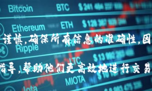   Tokenim转账时限及其影响因素解析 / 

 guanjianci Tokenim转账, Tokenim时限, 数字货币, 区块链, 转账速度 /guanjianci 

在这个数字货币和区块链技术迅速发展的时代，越来越多的人正在参与到这些新兴的金融体系中。Tokenim作为一种新兴的数字货币，其转账过程的速度和时限成为了用户关注的焦点。无论是个人用户还是企业用户，了解Tokenim的转账时限及其相关影响因素，都是参与和使用这种新型货币的必要前提。

Tokenim的转账时限概述

Tokenim的转账时限主要取决于几个不同的因素，包括区块链网络的状况、当前的交易量、矿工的手续费设置等。当您在进行Tokenim转账时，通常会希望尽快完成这一过程，以便及时获得转账的确认。而实际的转账时限可能会因为系统的负载变化而有所不同。

一般来说，Tokenim的转账速率可以在几秒到几分钟之间完成，但在网络拥堵或手续费设置较低的情况下，转账可能会延迟。这种延迟在某些情况下可能会影响到用户的交易体验。因此，理解这些因素有助于提高用户在使用Tokenim时的效率。

影响Tokenim转账时限的因素

以下几个关键因素会影响Tokenim的转账时限：

h41. 网络拥堵/h4

网络拥堵是影响转账时限的一个重要因素。当区块链网络的交易量过大时，矿工需要处理更多的交易请求，导致转账确认的时间延长。用户如果能够在网络较为闲置的时候进行转账，将有可能享受到更快的确认速度。

h42. 矿工手续费/h4

矿工手续费是推动区块链交易确认的另一个核心因素。在Tokenim网络中，如果用户设置较低的交易手续费，矿工可能会优先处理那些手续费高一些的交易，这也是由于他们希望获得更高的收益。因此，设置合适的手续费可以加快转账的速度。

h43. 区块生成时间/h4

Tokenim的区块生成时间也直接影响转账的时限。区块生成时间的平均值决定了矿工每次处理交易的效率。一般来说，区块生成时间越短，整个网络转账的效率越高。而Tokenim网络的设计目标之一就是降低区块生成时间，从而提高转账效率。

h44. 交易的复杂性/h4

交易的复杂性不仅仅体现在金额上，智能合约的参与以及多方参与的转账也可能延长确认时间。较为复杂的交易可能需要更多的计算和验证，导致整体转账时间延长。在进行Tokenim转账时，用户应尽量简化交易，以确保更快的确认速度。

h45. 钱包和平台的性能/h4

最后，用户使用的钱包和平台的技术性能也会对转账时限产生影响。高性能的钱包和平台能够更快地生成和广播交易，确保用户能够及时完成Tokenim转账。选择一个可靠且高效的钱包是保证转账顺畅的关键所在。

可能的相关问题

h41. Tokenim的转账手续费是多少？/h4

Tokenim的转账手续费是一个动态变化的参数，通常由网络的需求、矿工的行为、以及用户的设置共同决定。一般而言，用户可以根据网络的实时状态自行调整手续费，较高的手续费通常会让交易更快得到处理。然而，如果在网络相对闲置的状态下进行转账，设置较低的手续费大致也能获得合理的确认时间。整体而言，合理的手续费有助于提高转账效率，用户在进行转账时应充分考虑手续费的策略，以平衡速度和成本。

h42. 如何提高Tokenim转账的速度？/h4

要提高Tokenim转账的速度，用户可以从几个角度着手。首先，确保在网络相对清闲时进行转账，避免高峰期网络拥堵。其次，设置合适的矿工手续费，通常更高的手续费能够让矿工优先处理。用户还可以选择使用高效的钱包，这些钱包通常具有更好的性能，能够快速执行和广播交易。最后，简化交易的结构，避免复杂的智能合约或多方交易，也有助于加快转账的处理速度。

h43. Tokenim的转账确认需要多长时间？/h4

Tokenim的转账确认时间通常在几秒到几分钟之间，但这受多种因素的影响，如网络拥堵程度和手续费的设置等。在网络负载较高时，确认时间可能会延长，用户可以关注网络的实时状态，选择最佳的转账时间。此外，一些钱包和交易平台提供实时的转账状况跟踪功能，帮助用户更好地了解预计的确认时间。

h44. 什么情况下Tokenim转账会失败？/h4

Tokenim转账失败的情况主要包括以下几种：首先是设置的矿工手续费过低，导致交易无法被矿工优先处理；其次是网络拥堵时，交易可能会被长时间延迟或者丢失；还有一种可能是遇到技术故障或系统限制等问题。无论是个人用户还是企业用户，了解这些失败原因可以帮助他们在实际操作中及时调整策略，确保顺利完成转账。

h45. Tokenim的转账是否可以撤回？/h4

Tokenim转账一旦完成，通常是不可撤回的。这是区块链技术的核心属性，设计上就是为了防止交易的篡改和撤回。这一特性确保了交易的透明性和可信度，但也要求用户在进行转账时必须非常谨慎，确保所有信息的准确性。因此，在进行Tokenim转账之前，必须仔细核实对方地址和转账金额，以免造成不可逆的损失。

通过上述对Tokenim转账时限的深入分析，以及对相关问题的阐述，可以看出，理解转账的各方面因素对于用户的成功转账至关重要。希望本文能够为用户在使用Tokenim时提供有用的信息和指导，帮助他们更高效地进行交易。