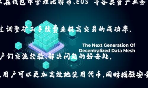   如何使用 imToken 中的代币：全面指南 / 

 guanjianci imToken, 代币, 加密货币, 钱包, 数字资产 /guanjianci 

在当今数字经济中，越来越多的人开始关注加密货币及其相应的应用软件。imToken作为一款非常受欢迎的数字资产钱包，为用户提供了丰富的功能，特别是在管理和使用各类代币方面具有独特的优势。本文将详细探讨如何在imToken中有效使用代币，例如如何查看、转账、交换以及参与项目等，并针对相关问题进行深入解答。

一、imToken 概述
imToken是一个多链数字资产钱包，它支持以太坊、比特币、EOS等多种公链的数字资产管理。用户通过这款钱包不仅能安全存储自己的数字资产，还能通过它访问去中心化应用（DApp）、进行代币交易等。imToken的界面友好，适合新手用户和专业用户。

二、如何查看 imToken 中的代币
在开启imToken应用后，用户可以看到自己所有的代币资产。在资产页面中，用户可以查看所有已添加的代币，含有当前余额、历史交易记录等信息。具体步骤如下：

ol
    li打开imToken应用并登录账户。/li
    li进入资产页面，所有的代币将以列表形式呈现。/li
    li点击任一代币，可以查看其详细信息，包括当前价格、持有数量、交易历史等。/li
/ol

此外，用户还可以通过添加代币选项，把自己感兴趣的代币手动添加到资产列表中。

三、如何转账 imToken 中的代币
转账是使用imToken中代币的一大核心功能。以下是进行代币转账的详细步骤：

ol
    li在资产页面中，选择你想要转账的代币。/li
    li点击“转账”按钮，进入转账页面。/li
    li输入接收方的钱包地址，可以通过扫描二维码或粘贴地址来完成。/li
    li输入转账金额，并确认相关手续费。/li
    li检查信息无误后，确认转账，并输入安全密码进行确认。/li
/ol

在转账过程中需要注意的是：确保接收方地址准确无误，以避免代币的损失；另外，转账手续费通常是以相应代币支付，因此需留意余额。

四、如何在 imToken 中交换代币
imToken提供了代币交换功能，用户可以在钱包内直接进行代币间的兑换。具体步骤如下：

ol
    li在资产页面，选择“兑换”选项。/li
    li选择要兑换的代币和目标代币，输入兑换数量。/li
    li查看兑换汇率和手续费，确认信息。/li
    li进行确认并输入安全密码以完成交易。/li
/ol

使用代币交换功能时，用户应了解汇率变动及市场情况，以确保兑换效果最佳。

五、如何参与 DeFi 项目
借助imToken，用户可以轻松地参与各种 DeFi（去中心化金融）项目。一般来说，参与 DeFi 项目的方式包括流动性挖矿、质押等。具体步骤如下：

ol
    li在应用中选择 DeFi 选项，浏览不同项目。/li
    li阅读项目介绍，了解相关风险和回报。/li
    li选择一个项目，按照要求进行质押或提供流动性。/li
    li确认交易信息并提交，完成参与操作。/li
/ol

在参与 DeFi 项目时，务必仔细阅读项目的白皮书，了解平台的运作机制和风险。此外，选择知名度高、社区活跃的项目更能降低风险。

六、潜在问题及解答
h41. imToken 安全吗？/h4
安全性是imToken用户最关注的问题之一。imToken采用了多种安全措施来保护用户的资产，包括私钥本地存储、助记词保护等。用户的私钥和助记词不会上传到服务器，因此在没有用户同意的情况下，他人无法访问账户。除此之外，应用的频繁更新也增强了安全性。

不过，无论哪个钱包，用户自身的安全意识至关重要。建议启用应用内的安全设置，如设置复杂密码、启用指纹识别等，以提高安全性。

h42. 如何找回丢失的私钥或助记词？/h4
私钥或助记词的丢失通常意味着代币资产无法恢复，因为这两项数据是唯一可以访问账户的方法。如果用户未妥善保存助记词或私钥，找回的可能性很小。推荐用户在创建钱包时，将助记词记录在安全的地方，避免数字形式保存。

h43. imToken 支持哪些代币？/h4
imToken支持多种类型的代币，涵盖以太坊（ETH）及其上基于 ERC-20 标准的代币，如 USDT、LINK 等。此外，随着不同链的加入，使用者可以在钱包中管理比特币、EOS 等各类资产业务。用户可以在imToken的官方页面查看实时更新的支持代币列表。

h44. 如何提高交易的成功率？/h4
提高交易成功率的方法包括：及时关注市场动态，了解交易时间特点，选择合适的交易时机。在进行代币转账时，留意网络的拥堵情况，可以通过调整矿工手续费来提高交易的成功率。

h45. 使用 imToken 的过程中遇到问题怎么办？/h4
用户在使用imToken过程中如遇到问题，可以通过访问官方网站查找常见问题解答，或通过「帮助中心」联系技术支持。此外，社区论坛也是用户们交流经验、解决问题的好去处。

总的来说，imToken作为一款强大的数字资产钱包，是用户进行资产管理、代币交易和参与 DeFi 项目的理想选择。通过掌握上述功能和解答，用户可以更加高效地使用代币，同时增强安全意识，确保资产安全。