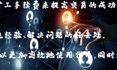   如何使用 imToken 中的代币：全面指南 / 

 guanjianci imToken, 代币, 加密货币, 钱包, 数字资产 /guanjianci 

在当今数字经济中，越来越多的人开始关注加密货币及其相应的应用软件。imToken作为一款非常受欢迎的数字资产钱包，为用户提供了丰富的功能，特别是在管理和使用各类代币方面具有独特的优势。本文将详细探讨如何在imToken中有效使用代币，例如如何查看、转账、交换以及参与项目等，并针对相关问题进行深入解答。

一、imToken 概述
imToken是一个多链数字资产钱包，它支持以太坊、比特币、EOS等多种公链的数字资产管理。用户通过这款钱包不仅能安全存储自己的数字资产，还能通过它访问去中心化应用（DApp）、进行代币交易等。imToken的界面友好，适合新手用户和专业用户。

二、如何查看 imToken 中的代币
在开启imToken应用后，用户可以看到自己所有的代币资产。在资产页面中，用户可以查看所有已添加的代币，含有当前余额、历史交易记录等信息。具体步骤如下：

ol
    li打开imToken应用并登录账户。/li
    li进入资产页面，所有的代币将以列表形式呈现。/li
    li点击任一代币，可以查看其详细信息，包括当前价格、持有数量、交易历史等。/li
/ol

此外，用户还可以通过添加代币选项，把自己感兴趣的代币手动添加到资产列表中。

三、如何转账 imToken 中的代币
转账是使用imToken中代币的一大核心功能。以下是进行代币转账的详细步骤：

ol
    li在资产页面中，选择你想要转账的代币。/li
    li点击“转账”按钮，进入转账页面。/li
    li输入接收方的钱包地址，可以通过扫描二维码或粘贴地址来完成。/li
    li输入转账金额，并确认相关手续费。/li
    li检查信息无误后，确认转账，并输入安全密码进行确认。/li
/ol

在转账过程中需要注意的是：确保接收方地址准确无误，以避免代币的损失；另外，转账手续费通常是以相应代币支付，因此需留意余额。

四、如何在 imToken 中交换代币
imToken提供了代币交换功能，用户可以在钱包内直接进行代币间的兑换。具体步骤如下：

ol
    li在资产页面，选择“兑换”选项。/li
    li选择要兑换的代币和目标代币，输入兑换数量。/li
    li查看兑换汇率和手续费，确认信息。/li
    li进行确认并输入安全密码以完成交易。/li
/ol

使用代币交换功能时，用户应了解汇率变动及市场情况，以确保兑换效果最佳。

五、如何参与 DeFi 项目
借助imToken，用户可以轻松地参与各种 DeFi（去中心化金融）项目。一般来说，参与 DeFi 项目的方式包括流动性挖矿、质押等。具体步骤如下：

ol
    li在应用中选择 DeFi 选项，浏览不同项目。/li
    li阅读项目介绍，了解相关风险和回报。/li
    li选择一个项目，按照要求进行质押或提供流动性。/li
    li确认交易信息并提交，完成参与操作。/li
/ol

在参与 DeFi 项目时，务必仔细阅读项目的白皮书，了解平台的运作机制和风险。此外，选择知名度高、社区活跃的项目更能降低风险。

六、潜在问题及解答
h41. imToken 安全吗？/h4
安全性是imToken用户最关注的问题之一。imToken采用了多种安全措施来保护用户的资产，包括私钥本地存储、助记词保护等。用户的私钥和助记词不会上传到服务器，因此在没有用户同意的情况下，他人无法访问账户。除此之外，应用的频繁更新也增强了安全性。

不过，无论哪个钱包，用户自身的安全意识至关重要。建议启用应用内的安全设置，如设置复杂密码、启用指纹识别等，以提高安全性。

h42. 如何找回丢失的私钥或助记词？/h4
私钥或助记词的丢失通常意味着代币资产无法恢复，因为这两项数据是唯一可以访问账户的方法。如果用户未妥善保存助记词或私钥，找回的可能性很小。推荐用户在创建钱包时，将助记词记录在安全的地方，避免数字形式保存。

h43. imToken 支持哪些代币？/h4
imToken支持多种类型的代币，涵盖以太坊（ETH）及其上基于 ERC-20 标准的代币，如 USDT、LINK 等。此外，随着不同链的加入，使用者可以在钱包中管理比特币、EOS 等各类资产业务。用户可以在imToken的官方页面查看实时更新的支持代币列表。

h44. 如何提高交易的成功率？/h4
提高交易成功率的方法包括：及时关注市场动态，了解交易时间特点，选择合适的交易时机。在进行代币转账时，留意网络的拥堵情况，可以通过调整矿工手续费来提高交易的成功率。

h45. 使用 imToken 的过程中遇到问题怎么办？/h4
用户在使用imToken过程中如遇到问题，可以通过访问官方网站查找常见问题解答，或通过「帮助中心」联系技术支持。此外，社区论坛也是用户们交流经验、解决问题的好去处。

总的来说，imToken作为一款强大的数字资产钱包，是用户进行资产管理、代币交易和参与 DeFi 项目的理想选择。通过掌握上述功能和解答，用户可以更加高效地使用代币，同时增强安全意识，确保资产安全。