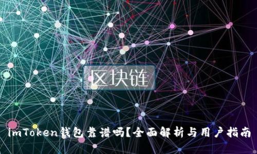 imToken钱包靠谱吗？全面解析与用户指南