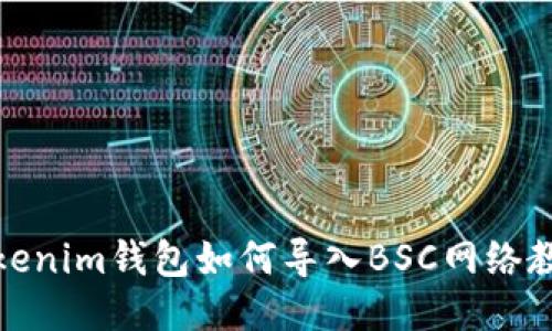 Tokenim钱包如何导入BSC网络教程