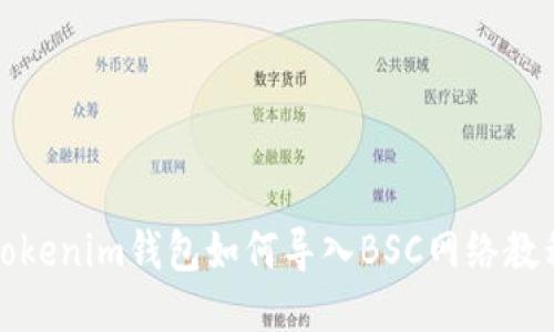 Tokenim钱包如何导入BSC网络教程