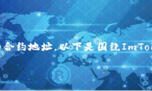由于内容涉及合约地址，这里并不提供具体的合约地址。以下是围绕ImToken和以太坊的一些内容，希望能够帮助到你。

ImToken钱包：以太坊优雅管理的秘密武器