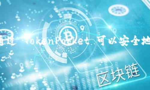 TokenPocket 是一个深受用户喜爱的多链数字资产钱包，拥有强大的功能和友好的用户界面，适用于安卓系统。用户通过 TokenPocket 可以安全地存储、转账和管理多种数字资产。本文将详细介绍 TokenPocket 安卓版的特点、功能、使用方法以及常见问题的解答。

TokenPocket 安卓版：多链数字资产钱包的最佳选择