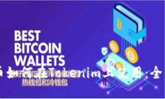 阿希币如何在Tokenim上使用