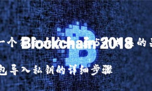 思考一个符合大众和 和5个相关的关键词

IM钱包导入私钥的详细步骤