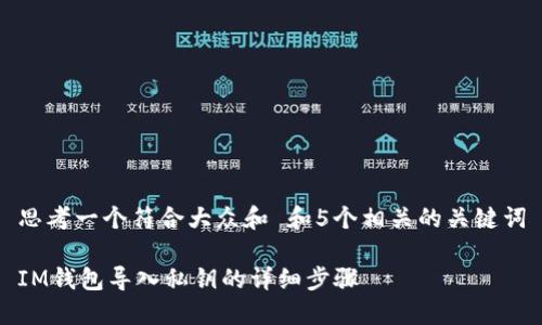 思考一个符合大众和 和5个相关的关键词

IM钱包导入私钥的详细步骤