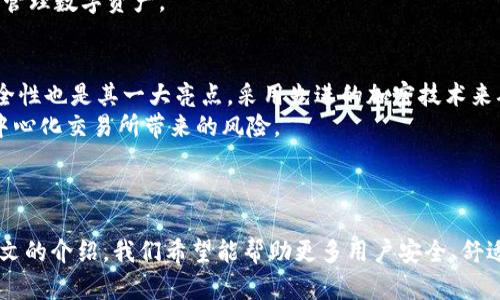 jiaotongimtoken苹果下载中心/jiaotong
imToken下载, imToken苹果, 加密钱包, 数字货币, 区块链技术/guanjianci

引言
随着数字货币的快速崛起，越来越多的人开始关注如何安全地管理他们的数字资产。对于很多新手用户来说，选择一个合适的数字钱包变得至关重要。在众多数字钱包中，imToken凭借其便捷性、安全性和用户友好的界面，成为了许多用户的首选。本文旨在详细介绍imToken的下载和使用方法，尤其是针对苹果设备用户的下载中心，以及相关的常见问题解答。

什么是imToken？
imToken是一款专为数字资产管理而设计的手机应用，支持包括以太坊（ETH）、比特币（BTC）、EOS等在内的多种加密货币。它不仅仅是一个数字钱包，它还为用户提供了去中心化的交易平台，用户可以直接在钱包内进行数字货币的交易和管理。同时，imToken还具备安全多重认证功能，以保护用户的资产安全。

imToken的主要特点
为了帮助用户更好地理解imToken，下面列举了它的一些主要特点：
ul
    li安全性：imToken使用高标准的加密技术，确保用户私钥的安全。此外，它还提供了指纹识别和其他安全认证功能。/li
    li多币种支持：用户可以在一个钱包中管理多种不同的数字货币，无需下载多个钱包应用。/li
    li用户友好界面：imToken的界面设计，即使是新手用户也能迅速上手。/li
    li去中心化交易：通过imToken，用户可以方便地进行去中心化交易，无需通过中心化的交易所。/li
    liDApp支持：imToken还支持多种去中心化应用（DApp），用户可以直接通过钱包访问不同的区块链应用。/li
/ul

imToken苹果下载中心
对于苹果用户而言，下载imToken的过程非常简单。用户只需前往苹果App Store，搜索“imToken”即可找到最新版本的应用程序。下载和安装过程和其他常规应用相同。下载完成后，用户需要创建一个新的钱包或从已有的钱包导入私钥或助记词以便访问资产。

使用imToken的步骤
下载并安装完imToken后，用户可以按照以下步骤进行使用：
ol
    li创建/导入钱包：首次使用imToken时，用户需要选择创建新钱包或导入已有钱包。对于新用户，建议选择创建新钱包，系统会生成一个助记词，用户需妥善保管。/li
    li查看资产：创建或导入完成后，用户可以在主界面查看所有支持币种的资产余额和最近的交易记录。/li
    li发送/接收数字货币：用户可以选择发送或接收数字货币。发送时需输入接收地址和金额，而接收时则可以直接显示生成的二维码。/li
    li访问DApp：imToken内建DApp浏览器，用户可以探索和使用各种去中心化应用。/li
    li安全设置：用户可以进一步安全设置，启用指纹识别或其他相关安全措施，以增强账户的安全性。/li
/ol

常见问题解答

1. imToken的安全性如何？
安全性是用户选择数字钱包的重要考虑因素之一。imToken利用高强度的加密技术来保护用户的私钥，并且这些私钥不会被上传到服务器，而是保存在用户的设备中。此外，imToken提供了多种安全认证措施，用户可以通过设置强密码、启用指纹或面部识别等方式来增强账户的安全性。
为了进一步提高安全性，用户还应定期备份助记词和相关的恢复信息，确保在设备丢失或故障时能够安全地恢复访问。

2. 如何找回丢失的imToken钱包？
若用户不小心丢失了imToken钱包，最好使用之前备份的助记词来进行恢复。助记词是用户在创建钱包时生成的一串随机单词，它是保留财产的唯一途径。因此，用户在创建钱包后应该妥善保管，将助记词备份在多个安全的地方。
恢复步骤如下：在imToken上选择“导入钱包”，然后输入助记词，按照提示进行下一步，即可重新找回钱包及其资产。

3. imToken支持哪些加密货币？
imToken支持多种主流和流行的加密货币，其中包括但不限于：比特币（BTC）、以太坊（ETH）、EOS、USDT等。用户可以在一个平台上同时管理多种数字资产，极大地方便了资产的整合和交易。
在管理多种加密货币时，用户可随时查看各币种的实时报价，以及进行他种币种的兑换交易。此外，imToken也在不断扩展其支持的币种类型，确保用户能够享受到最新的数字货币投资机会。

4. 如何确保imToken的安全使用？
为了确保imToken安全使用，用户可以采取以下几种措施：首先，在下载应用时应确保是官方的imToken版本，避免从不明渠道下载可能带有恶意软件的应用程序。其次，激活多层安全保护，如指纹解锁与强密码设置。此外，定期备份助记词，并在密闭和安全的地点保存，确保在需要的时候能够快速找回资金。
此外，用户在进行大额交易时，建议分多次进行，并且可以在不同设备上使用钱包，从而降低丢失或被盗的风险。这些有效的安全措施，可以帮助用户更安心地管理数字资产。

5. imToken与其他数字钱包相比有什么优势？
相较于其他数字钱包，imToken具备几个显著的优势。首先是其用户界面的友好程度，imToken设计了直观的操作流程，使新用户也能快速上手。此外，它的安全性也是其一大亮点，采用先进的加密技术来确保用户资产的安全。
另外，imToken支持多种主流数字货币，用户可以在一个平台上轻松管理不同的资产，加上去中心化交易功能，不仅提高了交易的自由度，同时也大大减少了中心化交易所带来的风险。
综上所述，imToken以其优秀的用户体验和安全性，赢得了大量用户的青睐，成为了市场上非常具竞争力的数字货币钱包选择。

总结
imToken不仅是一款功能全面的数字资产钱包，更是用户管理和交易加密货币的得力助手。对于苹果用户而言，下载和使用imToken的过程简单高效。通过本文的介绍，我们希望能帮助更多用户安全、舒适地使用imToken管理他们的数字资产。