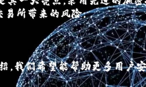 jiaotongimtoken苹果下载中心/jiaotong
imToken下载, imToken苹果, 加密钱包, 数字货币, 区块链技术/guanjianci

引言
随着数字货币的快速崛起，越来越多的人开始关注如何安全地管理他们的数字资产。对于很多新手用户来说，选择一个合适的数字钱包变得至关重要。在众多数字钱包中，imToken凭借其便捷性、安全性和用户友好的界面，成为了许多用户的首选。本文旨在详细介绍imToken的下载和使用方法，尤其是针对苹果设备用户的下载中心，以及相关的常见问题解答。

什么是imToken？
imToken是一款专为数字资产管理而设计的手机应用，支持包括以太坊（ETH）、比特币（BTC）、EOS等在内的多种加密货币。它不仅仅是一个数字钱包，它还为用户提供了去中心化的交易平台，用户可以直接在钱包内进行数字货币的交易和管理。同时，imToken还具备安全多重认证功能，以保护用户的资产安全。

imToken的主要特点
为了帮助用户更好地理解imToken，下面列举了它的一些主要特点：
ul
    li安全性：imToken使用高标准的加密技术，确保用户私钥的安全。此外，它还提供了指纹识别和其他安全认证功能。/li
    li多币种支持：用户可以在一个钱包中管理多种不同的数字货币，无需下载多个钱包应用。/li
    li用户友好界面：imToken的界面设计，即使是新手用户也能迅速上手。/li
    li去中心化交易：通过imToken，用户可以方便地进行去中心化交易，无需通过中心化的交易所。/li
    liDApp支持：imToken还支持多种去中心化应用（DApp），用户可以直接通过钱包访问不同的区块链应用。/li
/ul

imToken苹果下载中心
对于苹果用户而言，下载imToken的过程非常简单。用户只需前往苹果App Store，搜索“imToken”即可找到最新版本的应用程序。下载和安装过程和其他常规应用相同。下载完成后，用户需要创建一个新的钱包或从已有的钱包导入私钥或助记词以便访问资产。

使用imToken的步骤
下载并安装完imToken后，用户可以按照以下步骤进行使用：
ol
    li创建/导入钱包：首次使用imToken时，用户需要选择创建新钱包或导入已有钱包。对于新用户，建议选择创建新钱包，系统会生成一个助记词，用户需妥善保管。/li
    li查看资产：创建或导入完成后，用户可以在主界面查看所有支持币种的资产余额和最近的交易记录。/li
    li发送/接收数字货币：用户可以选择发送或接收数字货币。发送时需输入接收地址和金额，而接收时则可以直接显示生成的二维码。/li
    li访问DApp：imToken内建DApp浏览器，用户可以探索和使用各种去中心化应用。/li
    li安全设置：用户可以进一步安全设置，启用指纹识别或其他相关安全措施，以增强账户的安全性。/li
/ol

常见问题解答

1. imToken的安全性如何？
安全性是用户选择数字钱包的重要考虑因素之一。imToken利用高强度的加密技术来保护用户的私钥，并且这些私钥不会被上传到服务器，而是保存在用户的设备中。此外，imToken提供了多种安全认证措施，用户可以通过设置强密码、启用指纹或面部识别等方式来增强账户的安全性。
为了进一步提高安全性，用户还应定期备份助记词和相关的恢复信息，确保在设备丢失或故障时能够安全地恢复访问。

2. 如何找回丢失的imToken钱包？
若用户不小心丢失了imToken钱包，最好使用之前备份的助记词来进行恢复。助记词是用户在创建钱包时生成的一串随机单词，它是保留财产的唯一途径。因此，用户在创建钱包后应该妥善保管，将助记词备份在多个安全的地方。
恢复步骤如下：在imToken上选择“导入钱包”，然后输入助记词，按照提示进行下一步，即可重新找回钱包及其资产。

3. imToken支持哪些加密货币？
imToken支持多种主流和流行的加密货币，其中包括但不限于：比特币（BTC）、以太坊（ETH）、EOS、USDT等。用户可以在一个平台上同时管理多种数字资产，极大地方便了资产的整合和交易。
在管理多种加密货币时，用户可随时查看各币种的实时报价，以及进行他种币种的兑换交易。此外，imToken也在不断扩展其支持的币种类型，确保用户能够享受到最新的数字货币投资机会。

4. 如何确保imToken的安全使用？
为了确保imToken安全使用，用户可以采取以下几种措施：首先，在下载应用时应确保是官方的imToken版本，避免从不明渠道下载可能带有恶意软件的应用程序。其次，激活多层安全保护，如指纹解锁与强密码设置。此外，定期备份助记词，并在密闭和安全的地点保存，确保在需要的时候能够快速找回资金。
此外，用户在进行大额交易时，建议分多次进行，并且可以在不同设备上使用钱包，从而降低丢失或被盗的风险。这些有效的安全措施，可以帮助用户更安心地管理数字资产。

5. imToken与其他数字钱包相比有什么优势？
相较于其他数字钱包，imToken具备几个显著的优势。首先是其用户界面的友好程度，imToken设计了直观的操作流程，使新用户也能快速上手。此外，它的安全性也是其一大亮点，采用先进的加密技术来确保用户资产的安全。
另外，imToken支持多种主流数字货币，用户可以在一个平台上轻松管理不同的资产，加上去中心化交易功能，不仅提高了交易的自由度，同时也大大减少了中心化交易所带来的风险。
综上所述，imToken以其优秀的用户体验和安全性，赢得了大量用户的青睐，成为了市场上非常具竞争力的数字货币钱包选择。

总结
imToken不仅是一款功能全面的数字资产钱包，更是用户管理和交易加密货币的得力助手。对于苹果用户而言，下载和使用imToken的过程简单高效。通过本文的介绍，我们希望能帮助更多用户安全、舒适地使用imToken管理他们的数字资产。