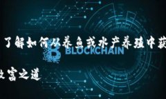 鱼池到钱包的可以引导用