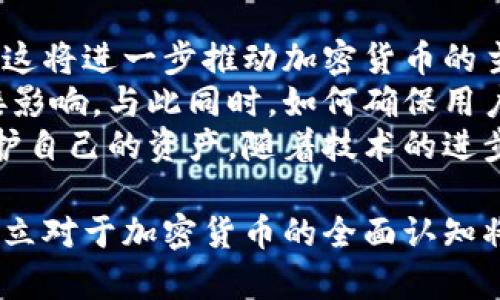 比特派当前地址权限已被修改是一个涉及到比特币钱包和区块链技术的重要话题。在这个时代，越来越多的人开始关注加密货币及其相关技术。为了帮助用户更好地理解这一问题，我们将从以下几个方面进行详细探讨，包括其背景、影响与解决方案等。

1. 比特派是什么？
比特派是一个流行的比特币钱包，旨在为用户提供便捷的管理和交易功能。它支持多种加密货币的存储和交易，用户通过比特派可以方便地发送和接收加密货币。比特派软件的设计强调安全性、易用性和用户体验，使得普通用户能够快速上手，并有效管理他们的数字资产。

2. 当前地址权限是什么意思？
在区块链技术中，每个用户的数字钱包由一系列地址组成。每个地址都可以被视作一个账户，用户可以通过这些地址进行加密货币的接收和发送。地址的权限关系到用户对自己资产的控制权，修改地址权限通常意味着用户之前对该地址的操作能力发生了改变。例如，某些地址可能被设定为只读、只接收或者完全可控状态。

3. 当前地址权限被修改是什么原因？
比特派当前地址权限被修改的原因可以有多种，以下是一些可能的情形：
ul
li安全策略更新：随着网络环境的不断变化，比特派可能会出于安全考虑，对某些地址的权限进行调整，以防止欺诈和黑客攻击。/li
li用户行为：用户在系统中操作的频率、方式以及使用的功能可能导致地址权限的自动修改。例如，频繁的错误密码输入可能引发安全机制启动，临时冻结该地址权限。/li
li技术故障：在程序更新或维护期间，可能会出现技术故障，导致某些地址权限被意外修改。/li
li系统升级：比特派钱包在进行系统升级时，可能会根据新系统的规则重新分配地址权限，以符合新的安全标准。/li
li用户设置：用户关系管理界面中，可能由于用户自己不小心设置了权限，或者在学习新功能时对权限设置产生误解。/li
/ul

4. 当前地址权限修改的影响
地址权限的修改可能给用户带来多方面的影响，主要包括：
ul
li资金安全性：如果权限被降低，用户可能无法完全控制其数字资产，交易可能会受到限制。这种限制可能导致用户无法及时进行交易，造成经济损失。/li
li用户体验下降：频繁的权限修改可能让用户感到困惑，特别是对于技术能力相对不足的用户来说，随意的权限变更可能导致他们在使用过程中遇到不必要的麻烦。/li
li情绪影响：用户可能因为无法正常使用钱包而感到焦虑，尤其对于那些较大额投资的用户，一旦无法及时操作，可能很容易引发情绪波动。/li
li学习成本：用户需要花费时间去了解为何权限会被修改，以及如何处理这种变更。这会增加用户对平台的依赖，改变用户的使用习惯和学习成本。/li
/ul

5. 如何处理地址权限被修改的情况？
如果用户发现自己的比特派钱包地址权限被修改，可以采取以下步骤解决问题：
ul
li联系比特派客服：用户首先可以通过比特派提供的客服渠道，咨询其地址权限为何被修改，是否可以恢复原状。客服通常能够提供具体的解决方案和建议。/li
li检查安全设置：用户应查看自己的安全设置，确认是否自己进行了权限调整。如果是误操作，可以尝试恢复之前的设置。/li
li更新软件：确保软件处于最新版本，很多时候，更新能解决未修复的bug和安全问题。/li
li了解新规定：随着钱包服务的不断发展，用户需要定期查看官方发布的信息，了解权限修改的原因及相关规定。/li
li主动提升自身知识：用户应主动学习相关的区块链知识和比特派的使用方法，提升自我保护意识，减少未来不必要的麻烦。/li
/ul

5个可能相关的问题

Question 1: 如何确认比特派钱包的安全性？
确认比特派钱包的安全性是任何用户必须重视的问题。首先，用户应确保他们下载的比特派钱包应用程序为官方版本。在各种应用市场中，有许多假冒或修改过的应用，这些应用可能潜藏着安全隐患。
其次，用户需要启用两步验证（2FA），这将额外增加账户的安全性，确保即使密码泄露，黑客也无法轻易访问用户的资金。此外，用户还应注意对账户定期更改密码，并较强度较高的密码进行设置。
另外，用户应该定期查看比特派的官方网站或社交媒体，以获取最新的安全信息和更新公告。这些信息有助于用户判断比特派是否存在潜在的安全漏洞，并做出相应的防范。
最后，学习如何安全使用加密货币，如理解如何识别钓鱼邮件、网址，以及使用硬件钱包进行存储，都是提高数字资产安全的必要手段。

Question 2: 地址权限修改是否是常见现象?
地址权限被修改并不是一个常见的现象，但是在某些情况下，确实会发生。通常，这种情况多发生在钱包系统进行更新或修改时，作为安全防范措施被设计进去。对此，许多用户可能会感到困扰，因为他们并不清楚修改背后的原因。
实际使用中，很多比特派用户并没有经历这种权限修改，或者是在特定情况下，比如在大规模升级或出现安全事件之后才发生。因此用户的注意力应更多集中在防范未来可能产生的问题上，而不是过于担心当前地址的权限状态。
同时，若用户发现地址权限的变化，联系官方客服获取答案是最佳的处理方式，避免个人信息的泄露。

Question 3: 修改地址权限后，能否恢复使用？
地址权限被修改后，能否恢复使用取决于具体情况。首先，用户可以通过比特派客服了解权限修改的原因。如果权限是因为技术故障或误操作等非人为因素而导致的，客服一般能协助用户恢复其原有权限。
如果修改是由于违规操作或不当行为导致，用户可能需要按照比特派的规定去解决，一般情况下这类情况恢复难度较大，用户需要提供足够的身份验证才能进行恢复操作。
因此，关注权限变更的原因和采取相应的行动是相当必要的，建议用户妥善保管记录，以便必要时提供证据。

Question 4: 比特派与其他钱包的对比是怎样的？
比特派作为一个数字钱包，与其他钱包（如火币钱包、币安钱包等）相比，有其独特的优势。比特派的用户界面友好，普通用户更容易上手，而其他一些钱包可能因为功能复杂导致新手用户望而却步。
其次，比特派在安全性方面注重用户的反馈和需求，定期更新以应对网络上不断变化的安全威胁。很多用户对比特派提供的客服支持表示认可，能在遇到问题时及时获得专业解答。而一些竞争对手在这方面的支持保障不足，导致用户无法在第一时间解决问题。
另外，比特派支持多种数字货币的存储与交易，这意味着用户能够通过一个钱包管理多种资产，增加了使用的便利性。其他一些专注于单一币种的钱包虽然在反馈上更具专项，但对于多资产管理的用户来说，便利性较差。

Question 5: 加密货币未来的发展趋势如何？
加密货币未来的发展趋势非常广泛，其中不乏竞争和风险。一方面，随着区块链技术的不断进步，越来越多的商家开始接受加密货币作为支付方式，这将进一步推动加密货币的主流化。
另一方面，国家和政府对加密货币的监管政策逐渐明确，一些国家可能会实施严格的监管以保持金融市场稳定，这将对加密货币的流动性产生直接影响。与此同时，如何确保用户资产的安全和隐私仍然是一个挑战，定期更新安全策略是钱包开发者必须关注的问题。
总的来说，加密货币的未来发展潜力巨大，但同时也伴随着各种风险和隐患。用户在参与的时候需要具备一定的风险意识和专业知识，以更好地保护自己的资产。随着技术的进步，相关的教育和培训资源的普及，也将帮助更多的人顺利进入这个新兴市场。

最后，了解比特派钱包的使用以及常见问题，对于每一位用户来说都是至关重要的。无论是为保护自身的资金安全，还是为了随时掌握各类信息，建立对于加密货币的全面认知将是任何投资者必不可少的基础。