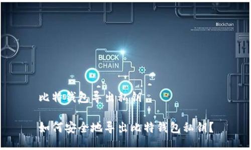 比特钱包导出私钥

如何安全地导出比特钱包私钥？