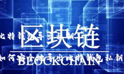 比特钱包导出私钥

如何安全地导出比特钱包私钥？