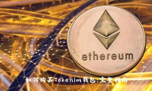 如何购买Tokenim钱包：完整指南
