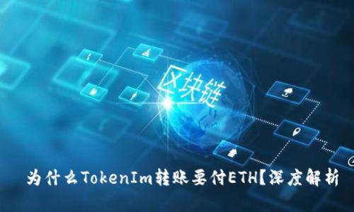  为什么TokenIm转账要付ETH？深度解析