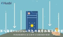 深入解析Electrum钱包的找零