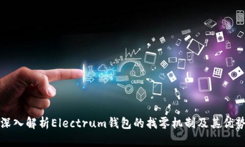 深入解析Electrum钱包的找零机制及其优势
