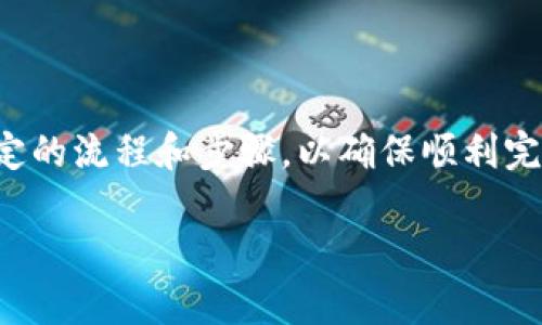 Tokenimeos 是一种加密货币或代币,用户有时需要申请赎回。在申请赎回的过程中,用户需要遵循一定的流程和步骤,以确保顺利完成交易。在本文中,我们将详细探讨如何申请赎回 Tokenimeos,并解答可能与此主题相关的一些问题。
如何申请Tokenimeos赎回:完整指南