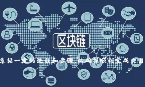 Tokenimeos 是一种加密货币或代币，用户有时需要申请赎回。在申请赎回的过程中，用户需要遵循一定的流程和步骤，以确保顺利完成交易。在本文中，我们将详细探讨如何申请赎回 Tokenimeos，并解答可能与此主题相关的一些问题。

如何申请Tokenimeos赎回：完整指南